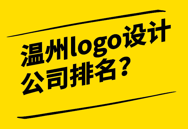 溫州logo設計公司排名十強企業-探鳴設計.png