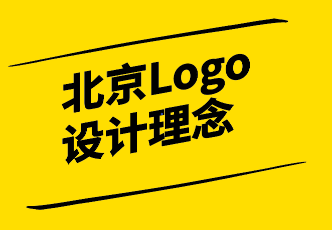 北京Logo設計理念：打造獨特且富有內涵的品牌標識.png