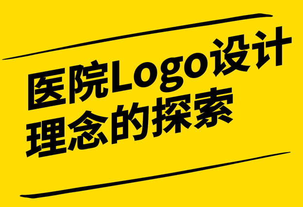 醫院Logo設計理念的探索與實踐-傳承與創新的藝術-探鳴設計.png