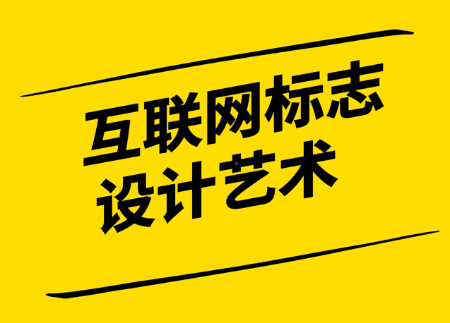 互聯(lián)網(wǎng)標(biāo)志設(shè)計藝術(shù)-簡潔創(chuàng)新與適應(yīng)性并重-探鳴設(shè)計.png