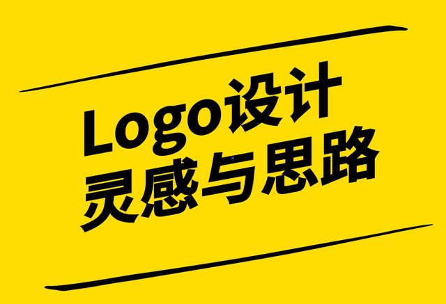 Logo設計靈感與思路-從自然到創新元素案例解析-探鳴設計.png