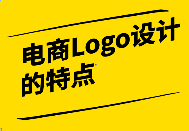 電商Logo設(shè)計(jì)的特點(diǎn)-簡約-易識別與共鳴-探鳴設(shè)計(jì).png