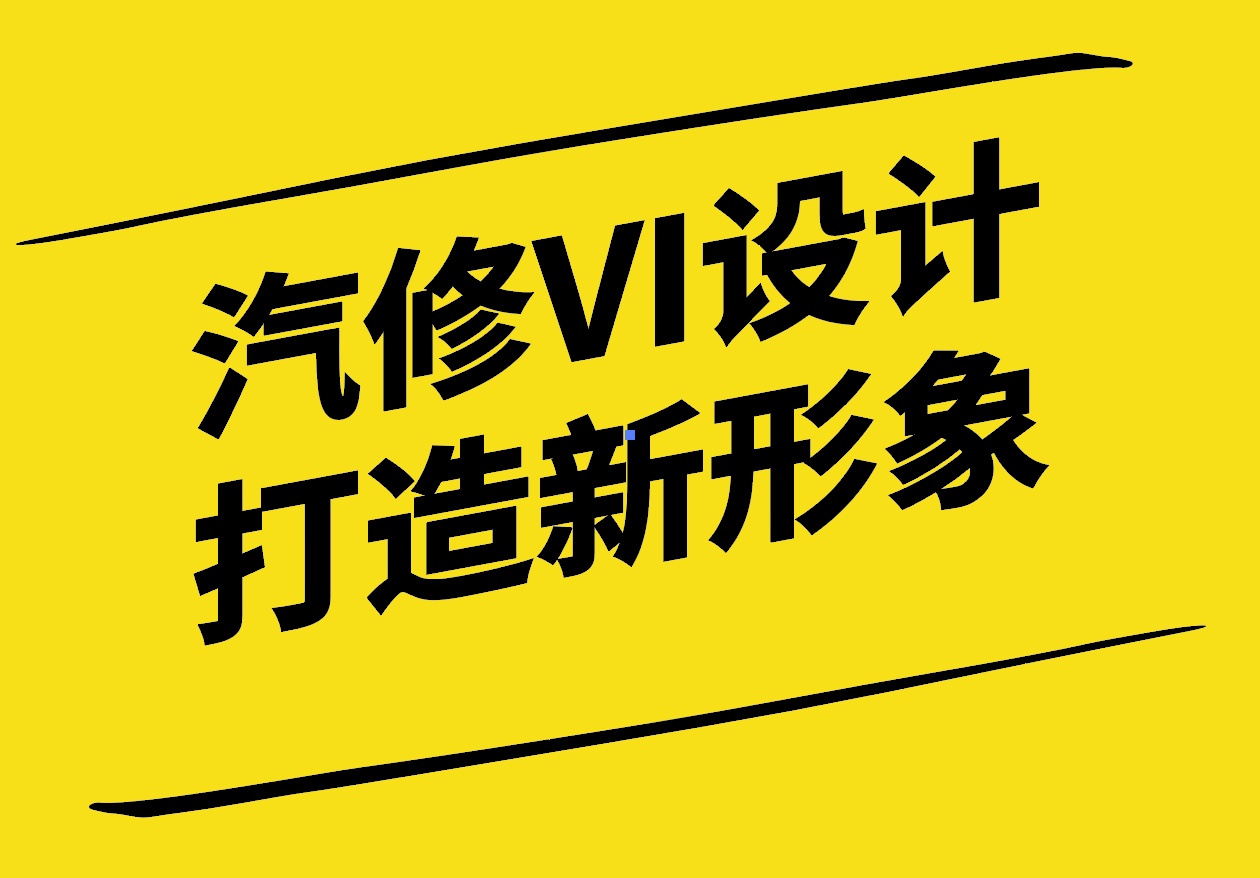 汽修VI設計-打造獨具匠心的品牌新形象-探鳴設計.jpg