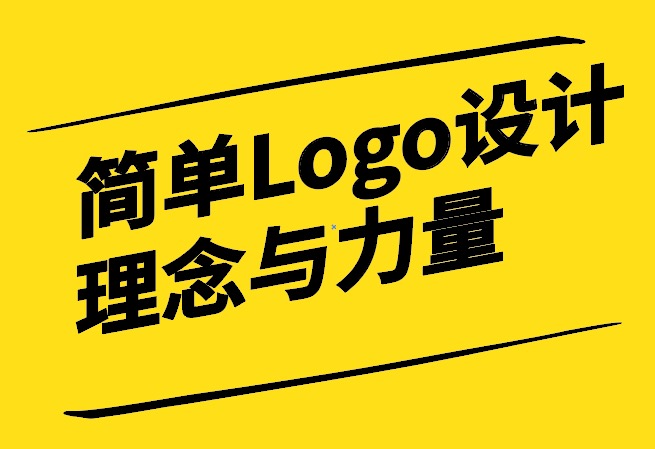 簡單Logo設計的理念與力量.jpg