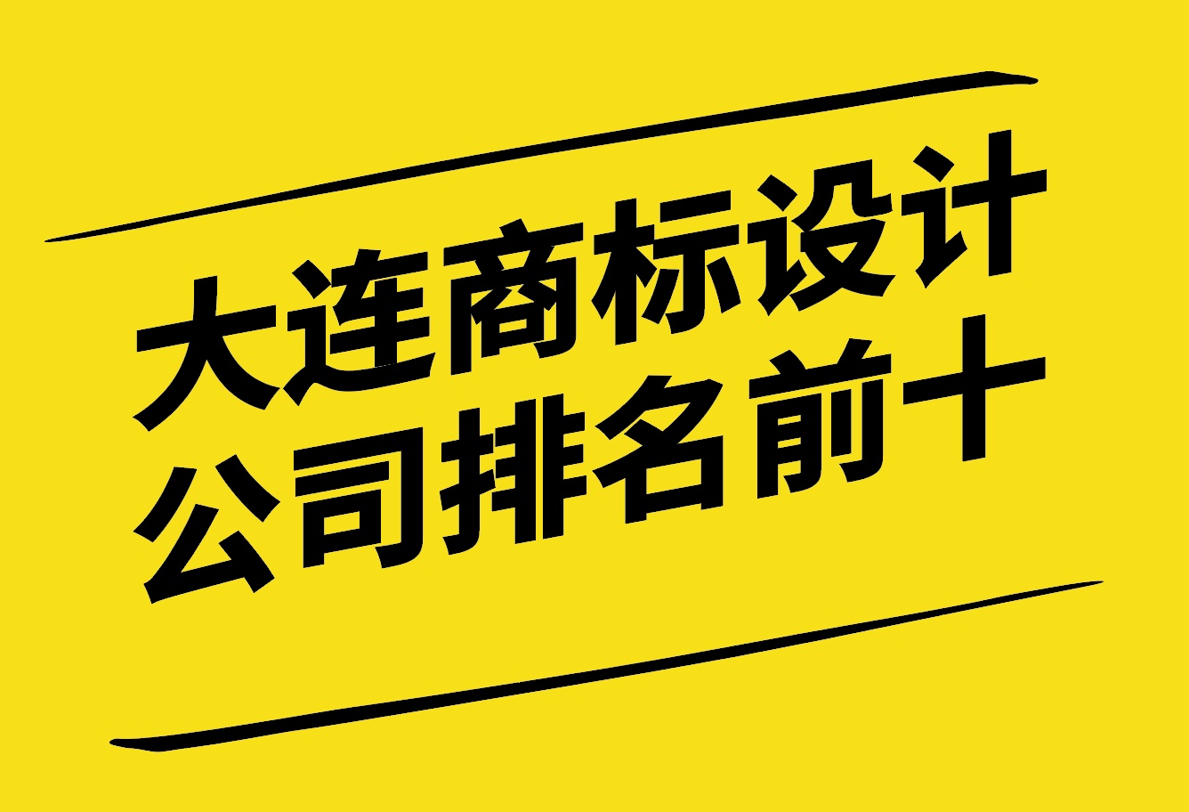 大連商標(biāo)設(shè)計公司排名前十有哪些-探鳴設(shè)計.jpg