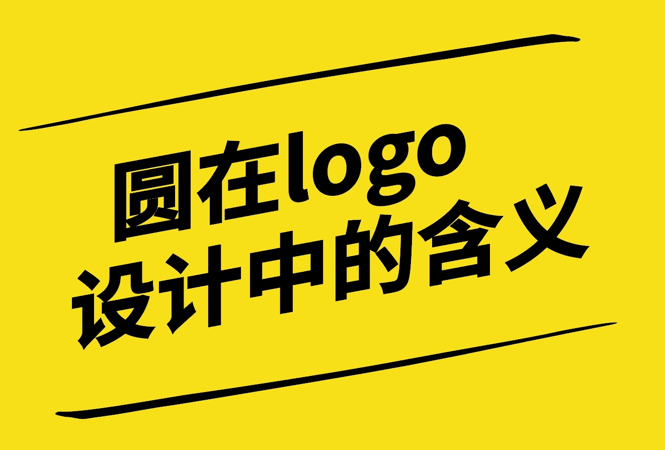 圓在logo設計中的含義分析-探鳴設計.jpg