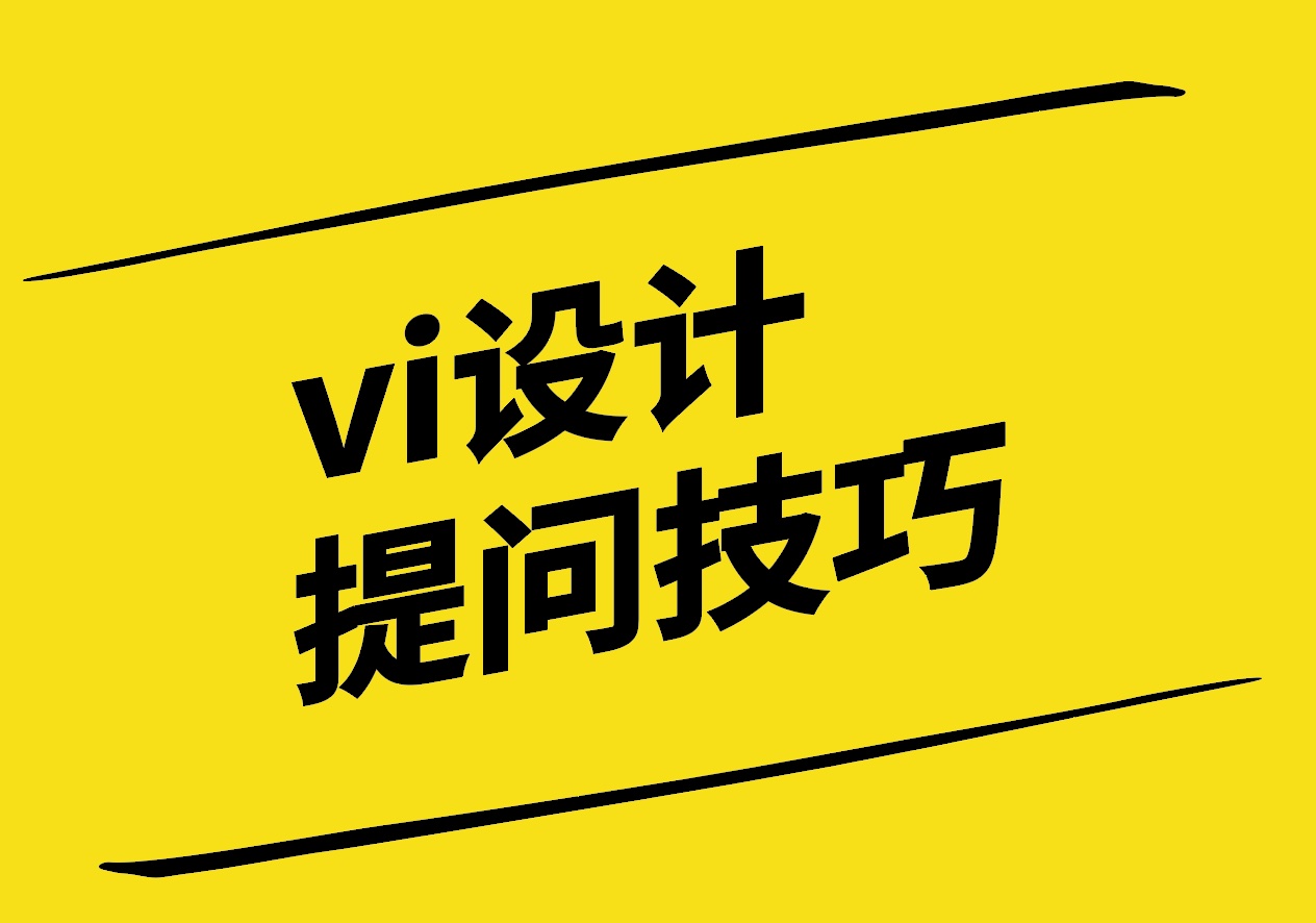 vi設計提問技巧為何如此重要-探鳴設計.jpg