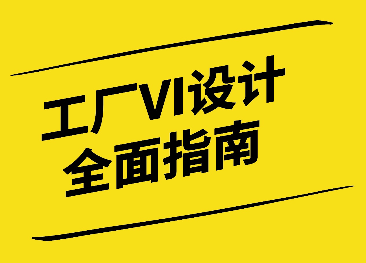 工業視覺革命-工廠VI設計的全面指南-探鳴設計.jpg