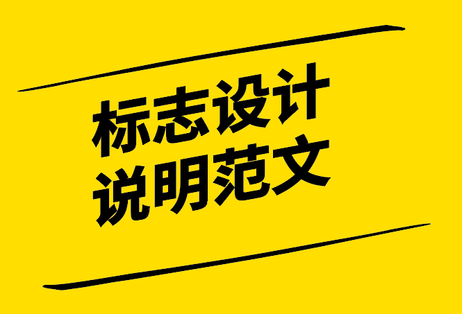 標志設計說明范文-好創意更要有效說明-探鳴設計.png