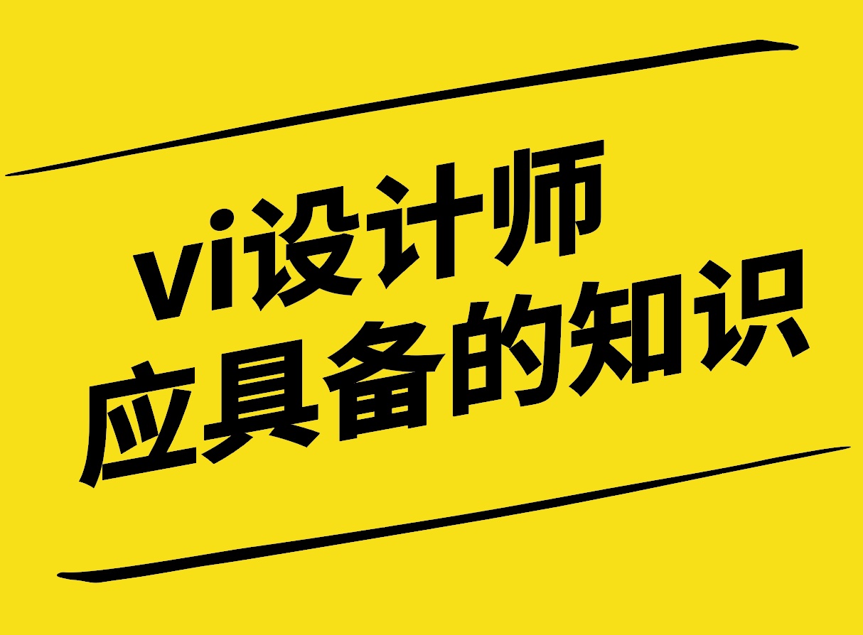 vi設計師應具備的知識有哪些-探鳴設計.jpg