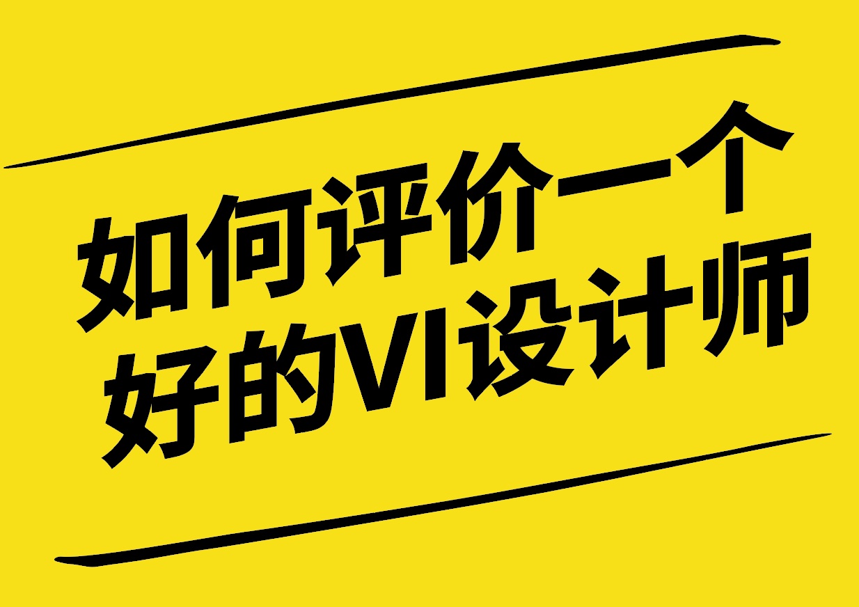 如何評價一個好的VI設計師-如何成為一個好的VI設計師-探鳴設計.jpg
