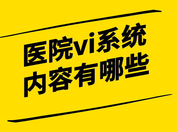 醫(yī)院vi系統(tǒng)設計內(nèi)容有哪些.png
