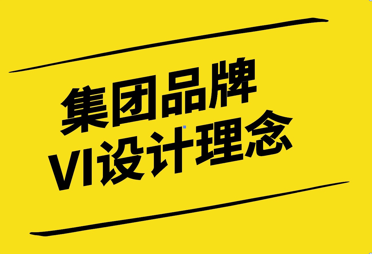 企業形象的新篇章-集團品牌VI設計的理念與實踐-探鳴設計.jpg