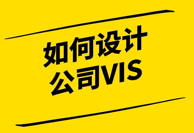 如何設計公司VI-創(chuàng)建品牌視覺識別系統(tǒng)指南-探鳴設計.png