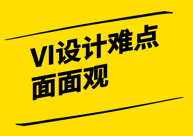 VI設計難點面面觀-從文化傳達到市場競爭的全面挑戰-探鳴設計.png