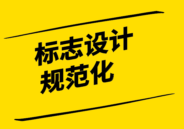 標志設計規范化-原則類型與創新-探鳴設計.png