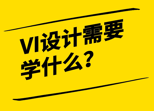 VI設計需要學什么-探秘從理論到實踐的全方位學習之旅-探鳴設計.png
