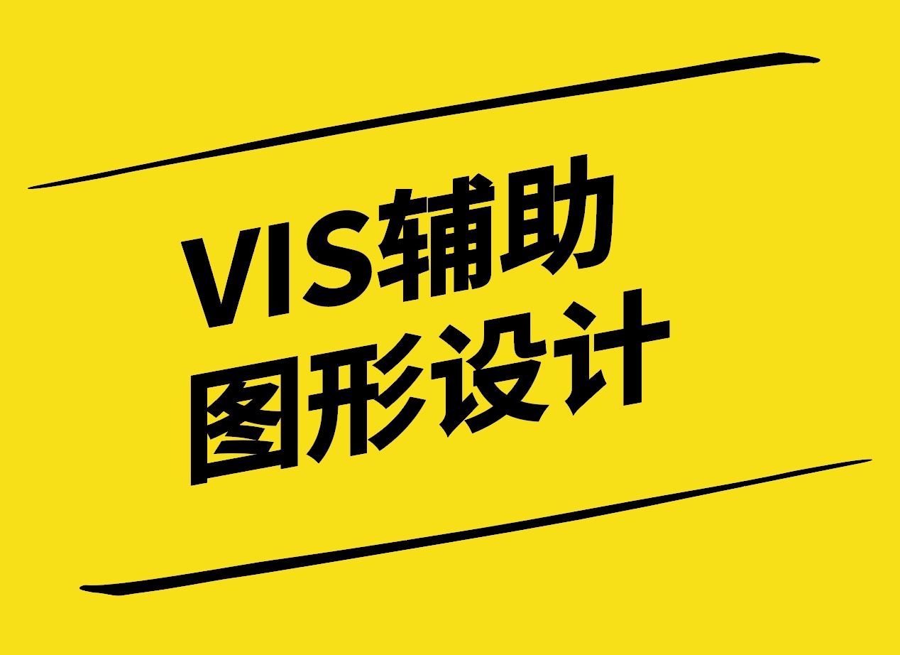 VIS輔助圖形設計-原理方法與實踐-探鳴設計.jpg