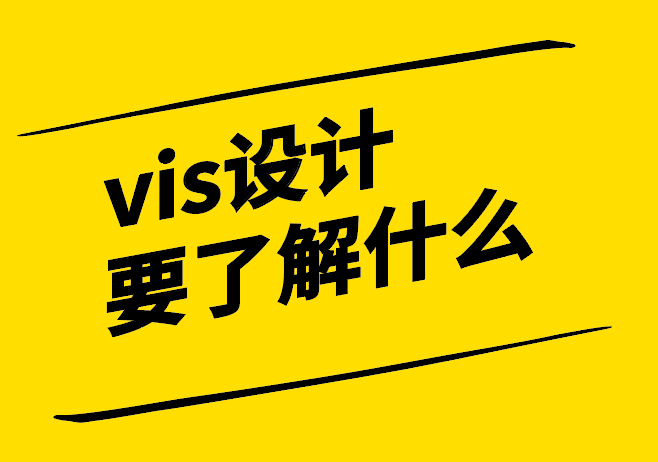 vi設計需要了解什么-8個維度-探鳴設計.png