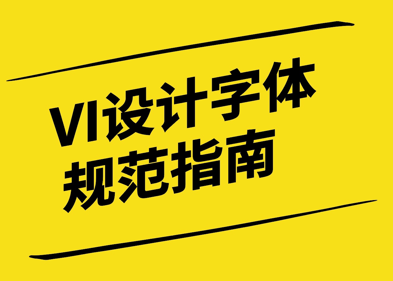 字體的力量-打造獨特品牌形象的VI設計字體規范指南-探鳴設計.jpg