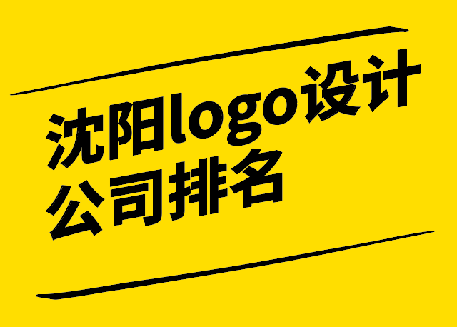 沈陽logo設計公司排名十強和選擇技巧.png