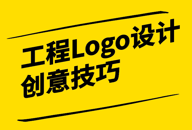 工程Logo設計創意技巧-構建品牌的視覺力量-探鳴設計.png