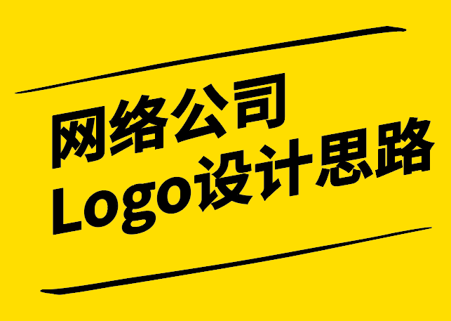 網絡公司Logo設計思路-數字時代的品牌標識創(chuàng)新-探鳴設計.png