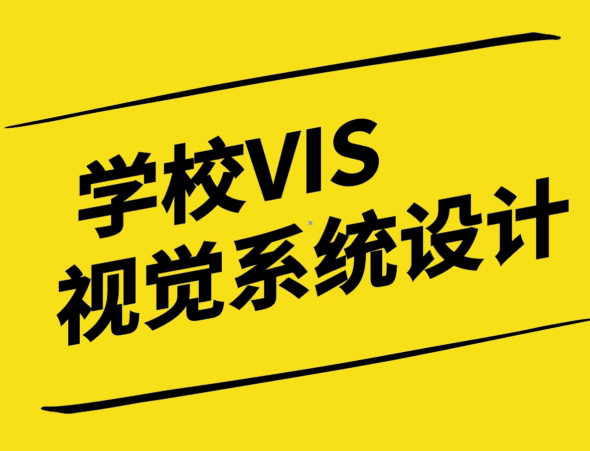塑造教育品牌：學校VI視覺系統設計的策略與實踐指南.jpg