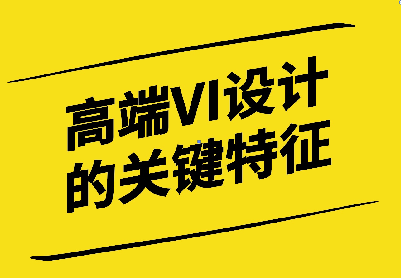 奢華視覺-高端品牌VI設計的關鍵特征與案例分析-探鳴設計.jpg