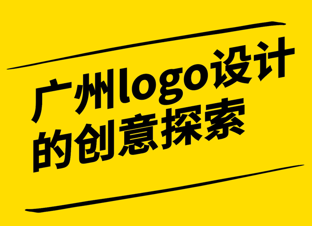 廣州精神-城市品牌logo設計的創意探索-廣州logo設計理念-探鳴設計.png