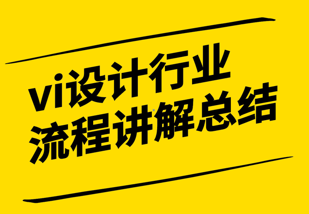 vi設(shè)計行業(yè)及流程講解總結(jié)-塑造品牌形象的藝術(shù)與科學(xué)-探鳴設(shè)計.png