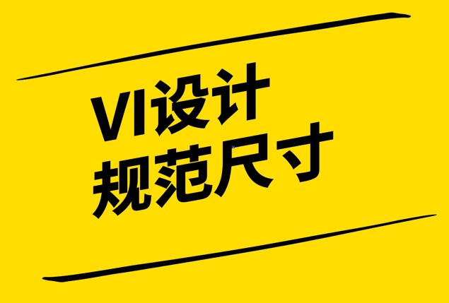 VI設計規范尺寸-構建品牌一致性的基石-探鳴設計.png