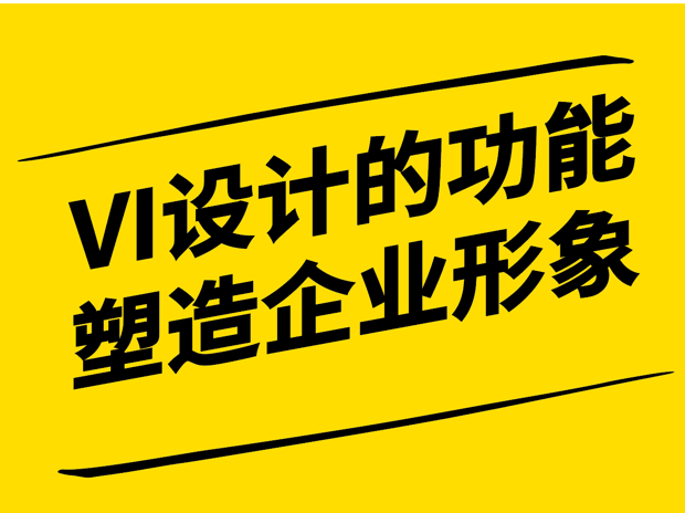 VI設(shè)計(jì)的功能-塑造企業(yè)形象的視覺(jué)傳達(dá)藝術(shù)-探鳴設(shè)計(jì).png