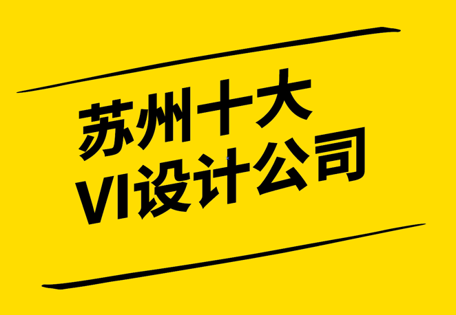 創意蘇州-探索蘇州十大VI設計公司的視覺品牌策略-探鳴設計3.png