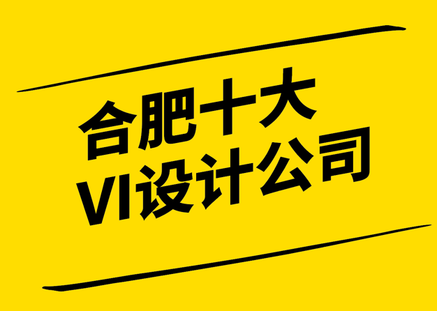品牌視覺的創新引擎-探索合肥十大VI設計公司的獨到之處-探鳴設計.png