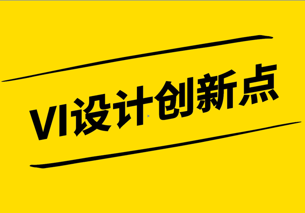 VI設計創新點-企業vi策劃公司探索品牌視覺的新境界-探鳴設計.png