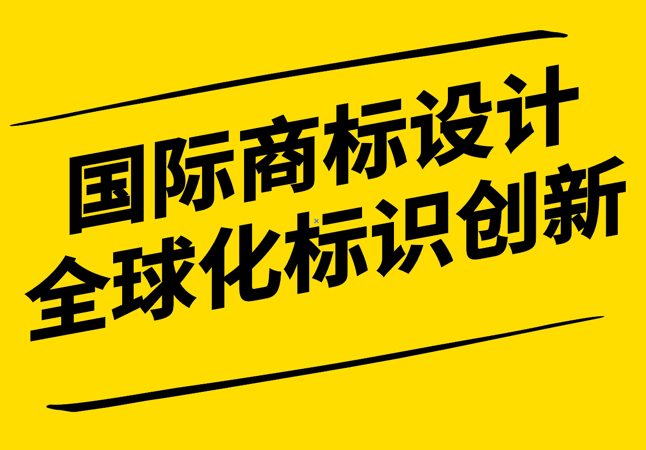 國際商標設計-全球化視野下的品牌標識創新-探鳴設計.png
