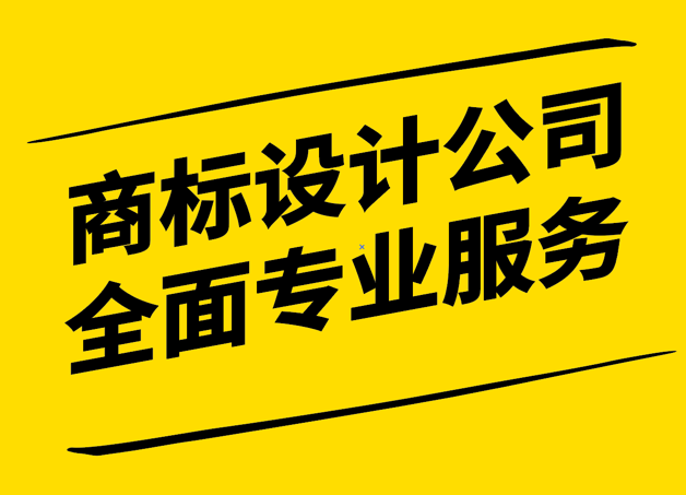 品牌塑造的藝術-探索商標設計公司的全面專業服務.png