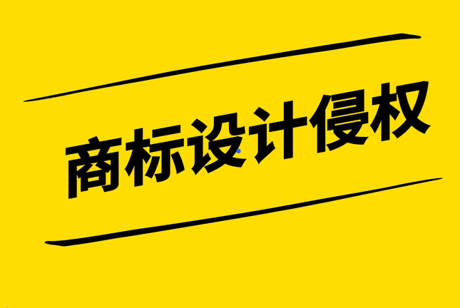 商標設計侵權：創意的邊界與法律的守護.png