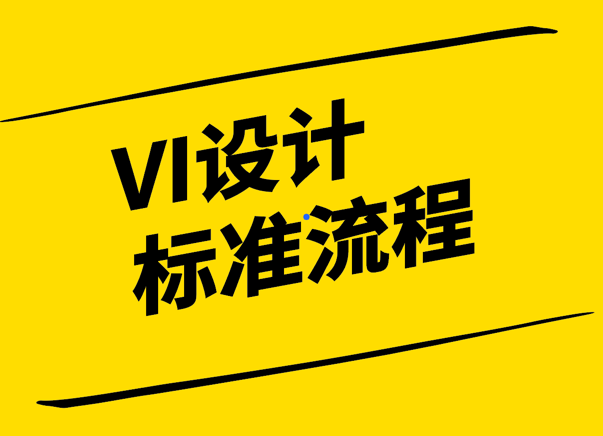 VI設(shè)計標準流程-創(chuàng)新與規(guī)范的和諧共舞-探鳴設(shè)計.png