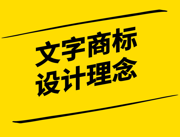 字里行間-打造獨特且富有創意的文字商標設計-探鳴設計.png