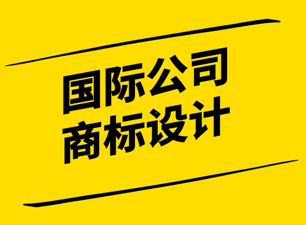 文化融合與創新-國際公司商標設計的藝術與策略.png