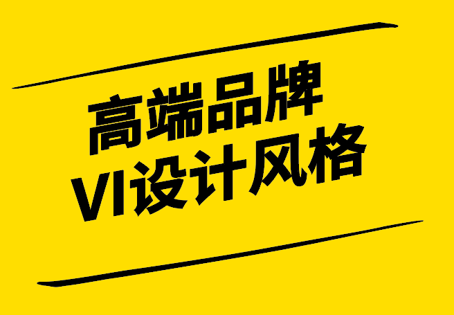 高端品牌VI設計風格-奢華與精致的視覺盛宴-探鳴設計.png