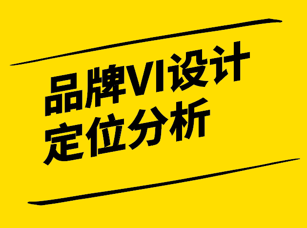 品牌VI設計定位分析-新穎視角下的深度剖析-探鳴設計.png