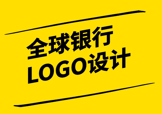 銀行品牌形象的視覺傳達-全球銀行LOGO設計解析-探鳴設計.png