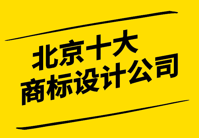 北京設計風范-北京十大商標設計公司的品牌塑造藝術-探鳴設計.png