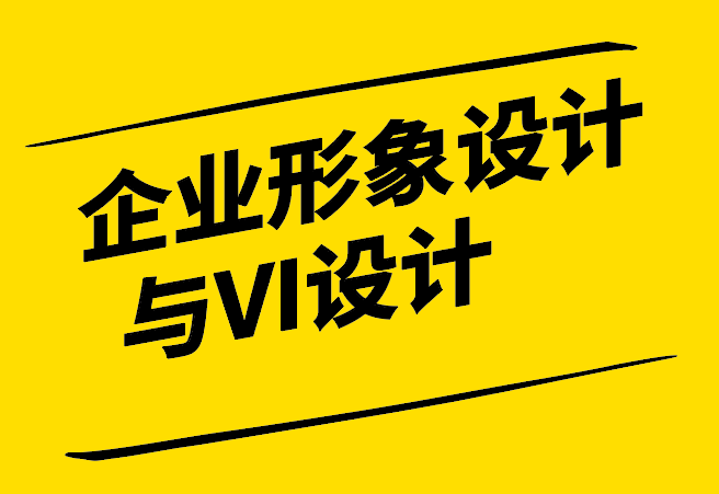 企業形象設計與VI設計-品牌視覺傳達的橋梁-探鳴設計.png