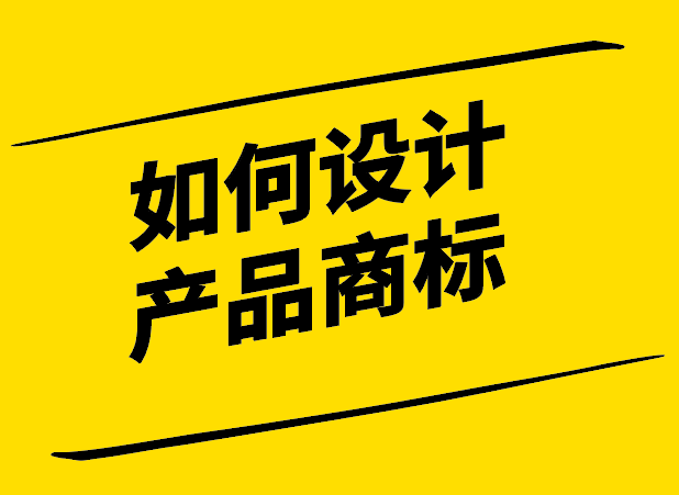  如何設計產品商標.png